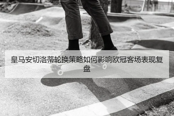 huang-ma-an-qie-luo-di-lun-huan-ce-lve-ru-he-ying-xiang-ou-guan-ke-chang-biao-xian-fu-pan-2-256.jpg